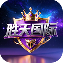 胜天国际