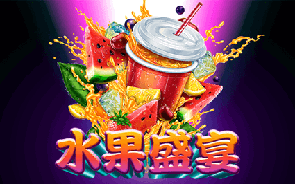 水果盛宴