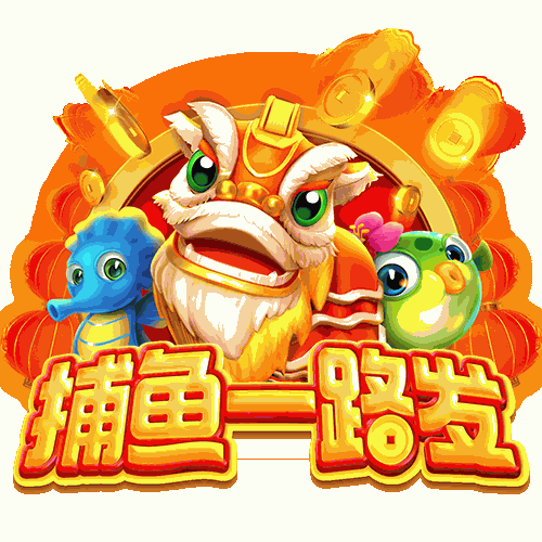 捕鱼一路发