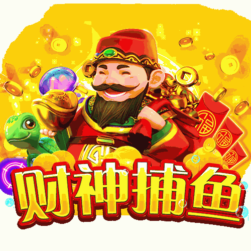 财神捕鱼
