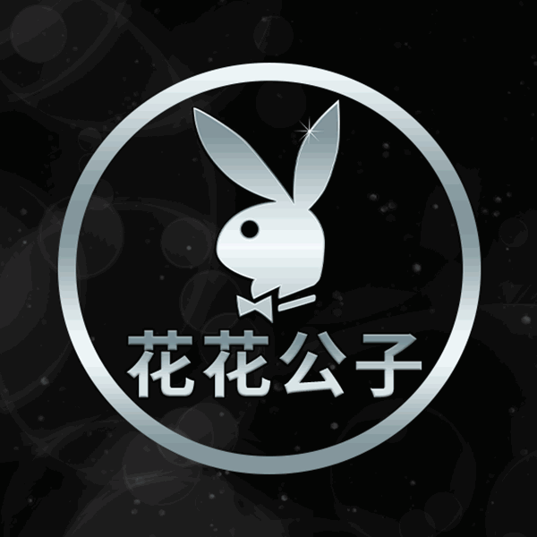 花花公子